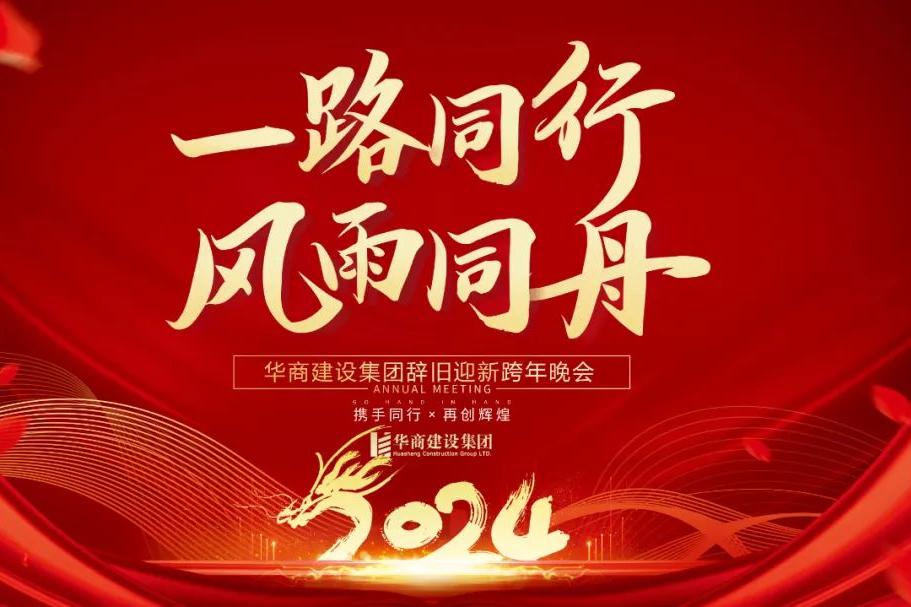華商建設(shè)集團(tuán)辭舊迎新晚會(huì)，攜手同行，再創(chuàng)輝煌