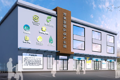 世來至福環(huán)保產業(yè)園